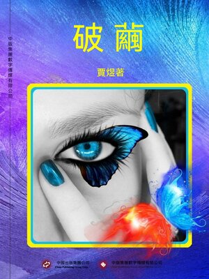 cover image of 破繭